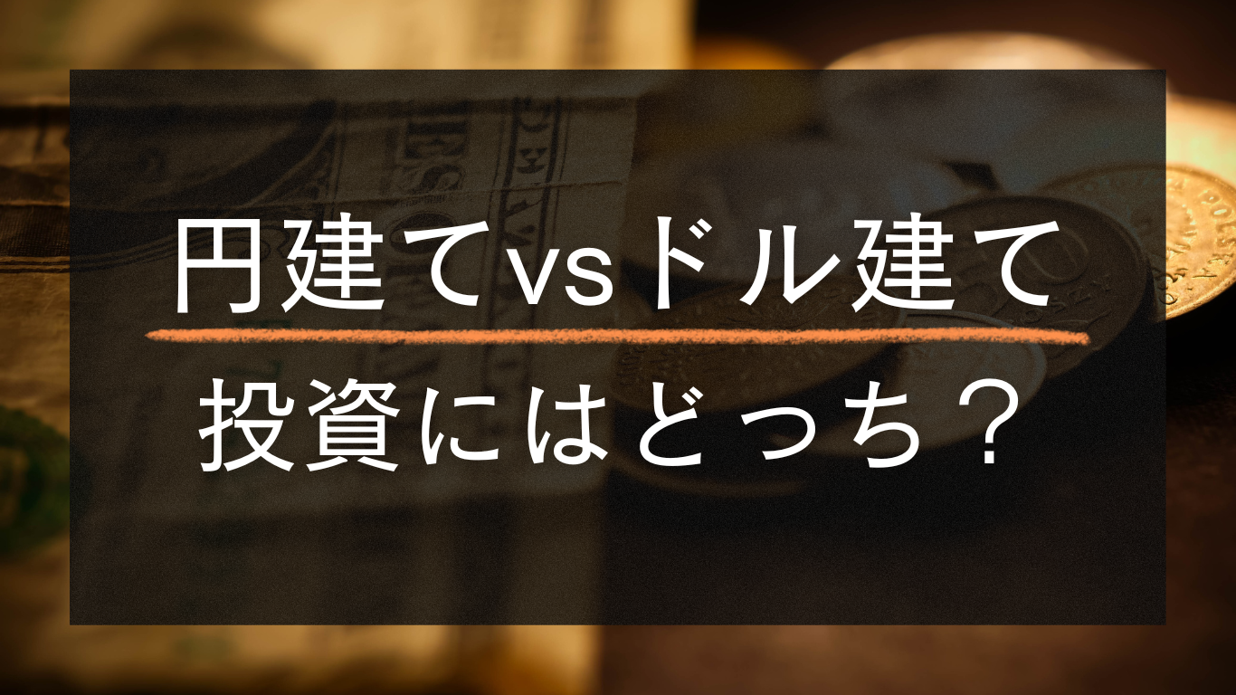 投資】円建てとドル建てどっちがいい？初心者向けに徹底比較！ | GOODVIBES