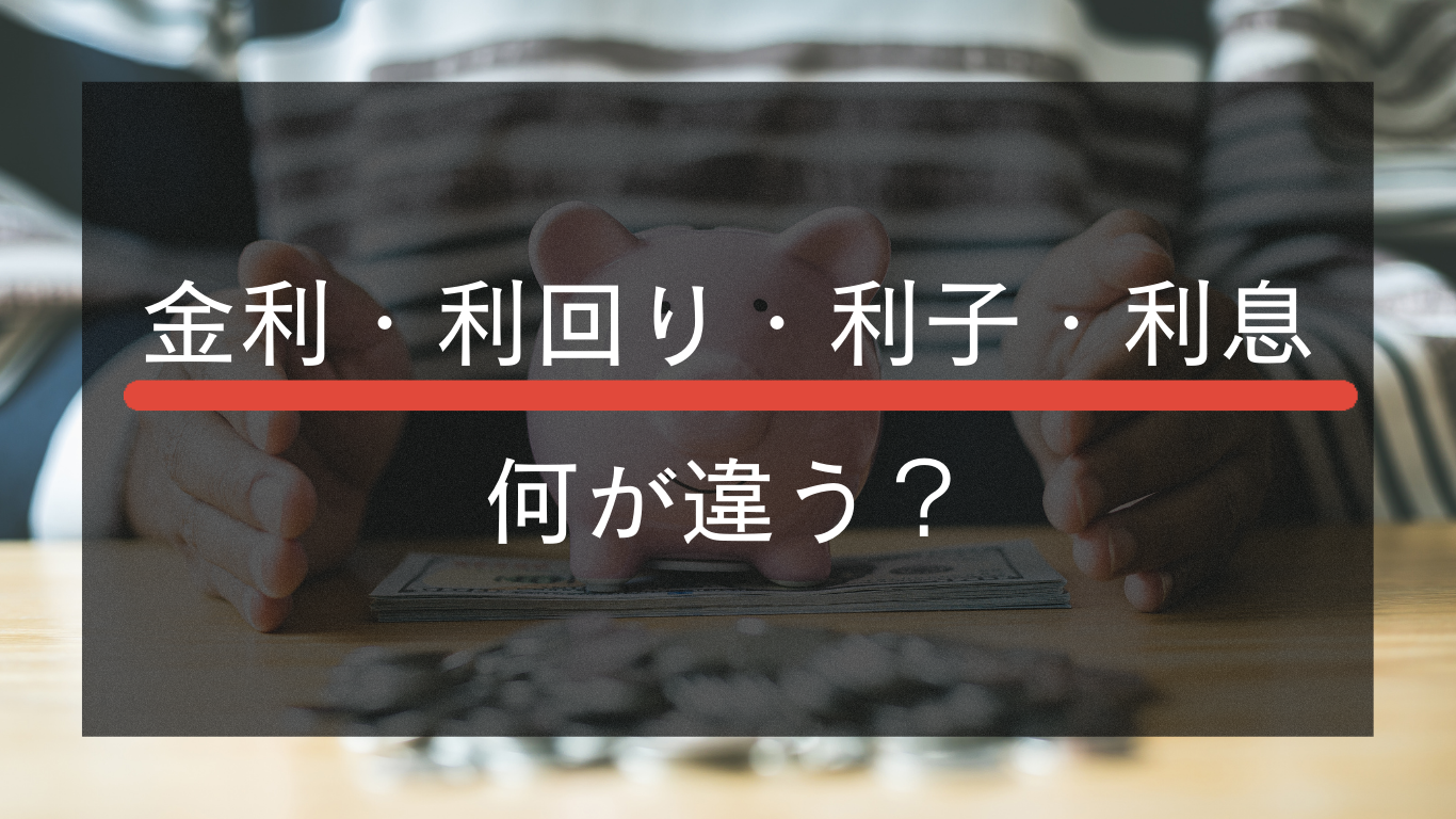 【初心者】金利と利回り、利子と利息の違いは？ | GOODVIBES