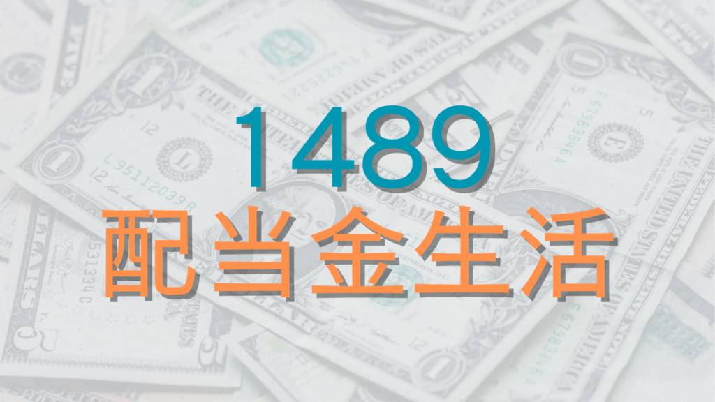 1489で配当金生活はできる？株価や配当利回りはどれくらいなのかを解説 GOODVIBES